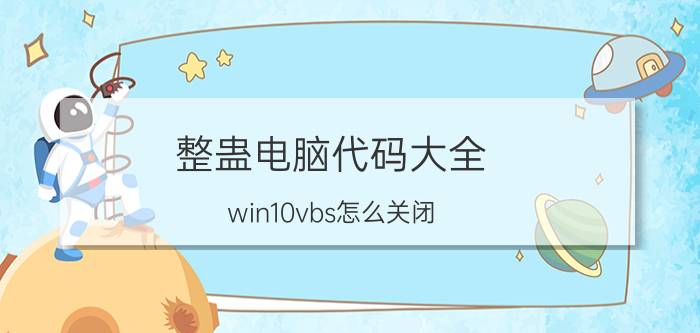 整蛊电脑代码大全 win10vbs怎么关闭？